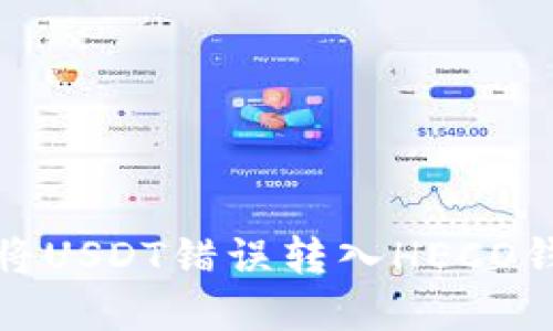 如何解决将USDT错误转入HECO钱包的问题