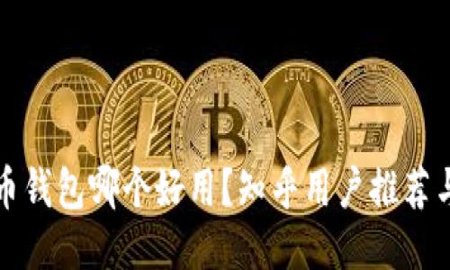 比特币钱包哪个好用？知乎用户推荐与评测