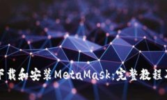 如何在电脑上下载和安装