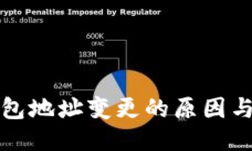 比特币钱包地址变更的原因与应对策略