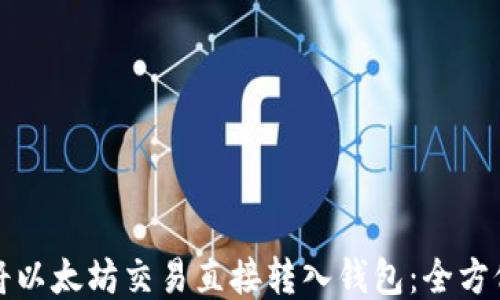 如何将以太坊交易直接转入钱包:全方位指南