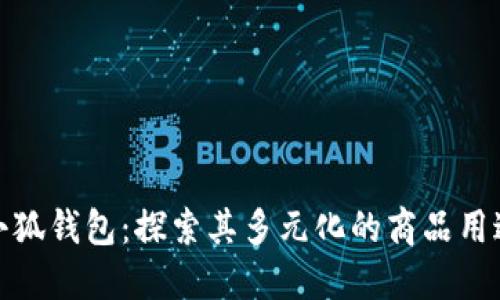 小狐钱包：探索其多元化的商品用途