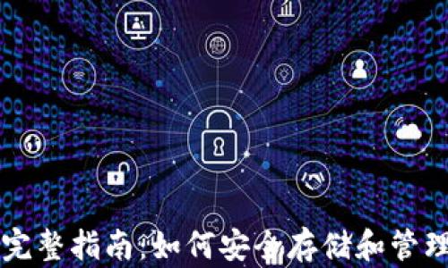 
以太坊钱包的完整指南：如何安全存储和管理你的数字资产