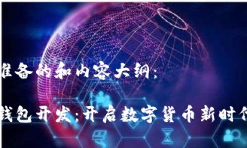 以下是为您准备的和内容大纲：

广州区块链钱包开发：开启数字货币新时代的必备工具