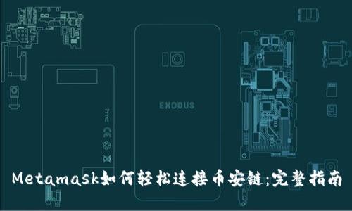 Metamask如何轻松连接币安链：完整指南
