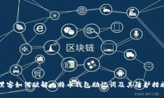 黑客如何破解比特币钱包