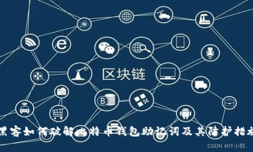 黑客如何破解比特币钱包助记词及其防护措施