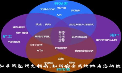 2023年虚拟币钱包代充指南：如何安全高效地为您的数字资产充值