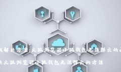 寻找解决方案：火狐浏览