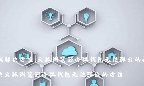 寻找解决方案：火狐浏览器小狐钱包无法弹出的问题

解决火狐浏览器小狐钱包无法弹出的方法