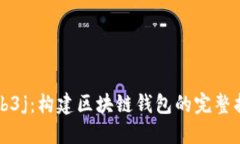 Web3j：构建区块链钱包的完