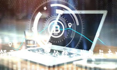 MetaMask：引领区块链世界的数字钱包与去中心化应用入口