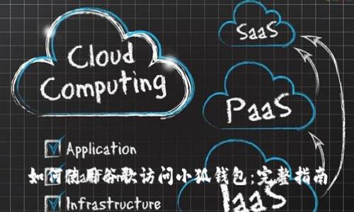 如何使用谷歌访问小狐钱包：完整指南