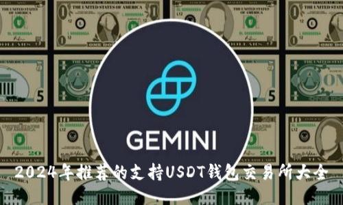 2024年推荐的支持USDT钱包交易所大全