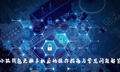 小狐钱包更换手机后的操作指南与常见问题解答
