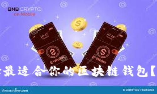 如何选择最适合你的区块链钱包？全面指南