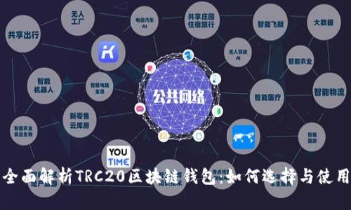 全面解析TRC20区块链钱包：如何选择与使用