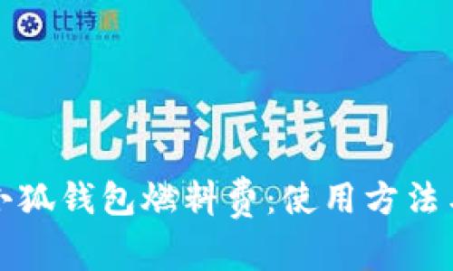 全面解析小狐钱包燃料费：使用方法与注意事项