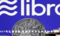 USDT钱包图详解：选择最适