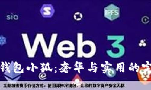 万宝龙钱包小狐：奢华与实用的完美结合
