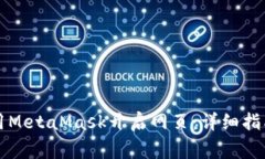 如何在手机上使用MetaMas