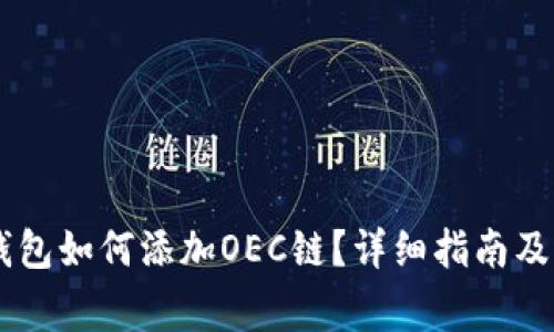 手机版小狐钱包如何添加OEC链？详细指南及常见问题解析
