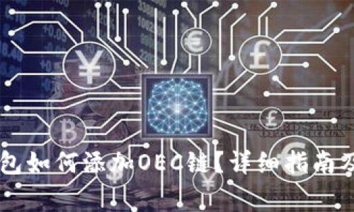 手机版小狐钱包如何添加OEC链？详细指南及常见问题解析