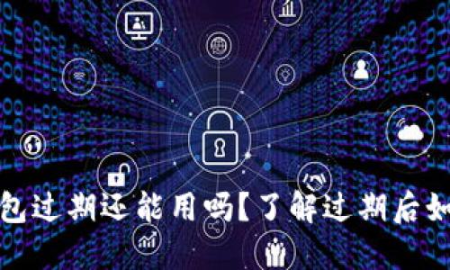 小狐钱包过期还能用吗？了解过期后如何处理