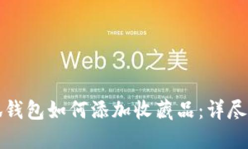 小狐钱包如何添加收藏品：详尽指南