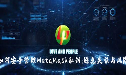 如何安全管理MetaMask私钥：避免失误与风险
