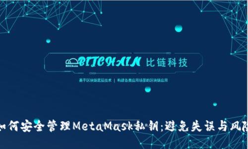 如何安全管理MetaMask私钥:避免失误与风险