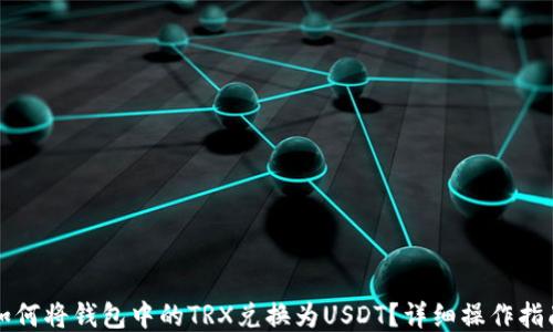 
如何将钱包中的TRX兑换为USDT？详细操作指南