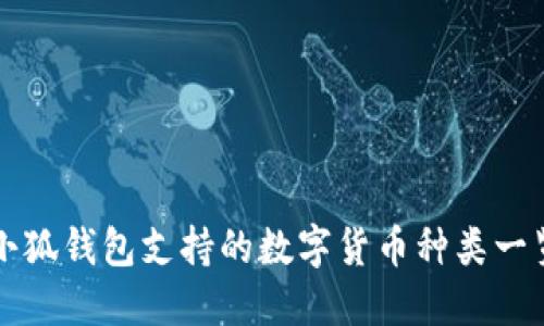 小狐钱包支持的数字货币种类一览