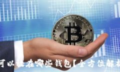   比特币可以放在哪些钱包