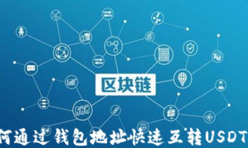 
如何通过钱包地址快速互转USDT币？
