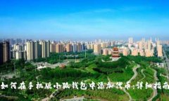 如何在手机版小狐钱包中