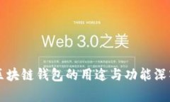 大众区块链钱包的用途与