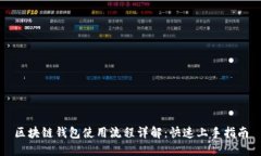 区块链钱包使用流程详解