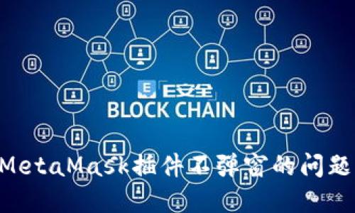 解决谷歌MetaMask插件不弹窗的问题：全面指南