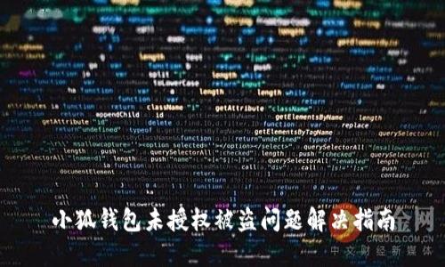 小狐钱包未授权被盗问题解决指南