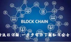 区块链钱包支付流程详解