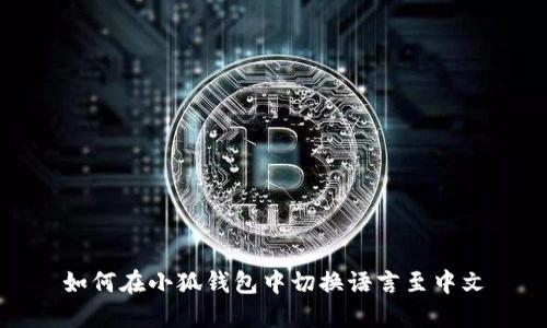 如何在小狐钱包中切换语言至中文