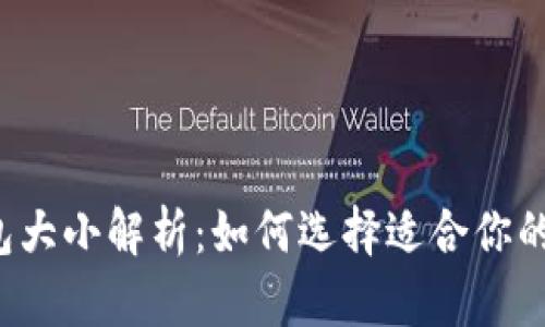 以太坊钱包大小解析：如何选择适合你的数字钱包？
