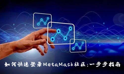 如何快速登录MetaMask社区：一步步指南
