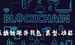 完整解析区块链硬件钱包