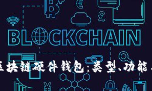 完整解析区块链硬件钱包:类型、功能与选择指南