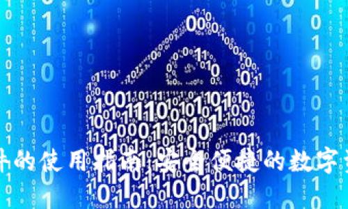 小狐钱包插件的使用指南：安全便捷的数字资产管理工具