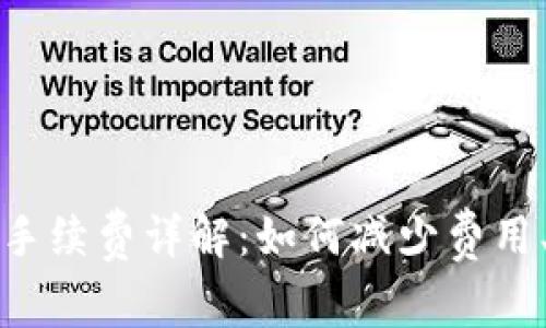 小狐钱包转账手续费详解：如何减少费用、提高转账效率