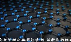 如何安全管理小狐钱包密