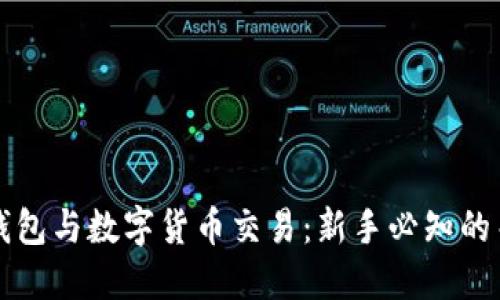 区块链钱包与数字货币交易：新手必知的关键知识